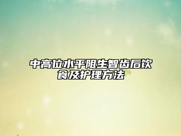 中高位水平阻生智齿后饮食及护理方法