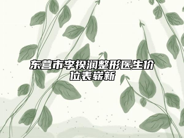 东营市李揆润整形医生价位表崭新