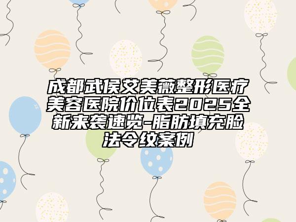 成都武侯艾美薇整形医疗美容医院价位表2025全新来袭速览-脂肪填充脸法令纹案例