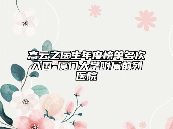 高云之医生年度榜单多次入围-厦门大学附属前列医院