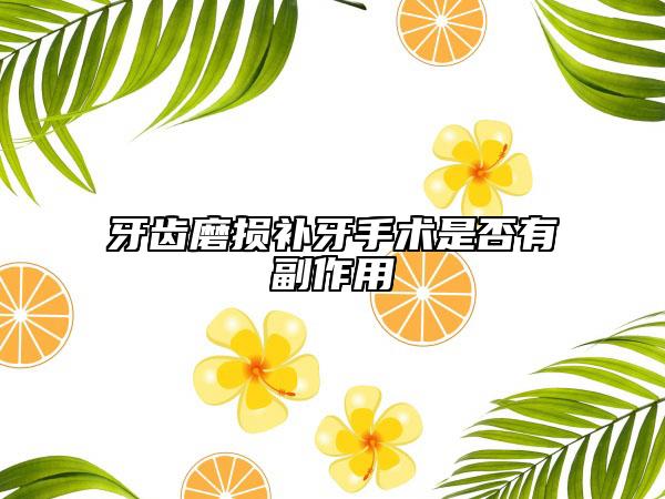 牙齿磨损补牙手术是否有副作用