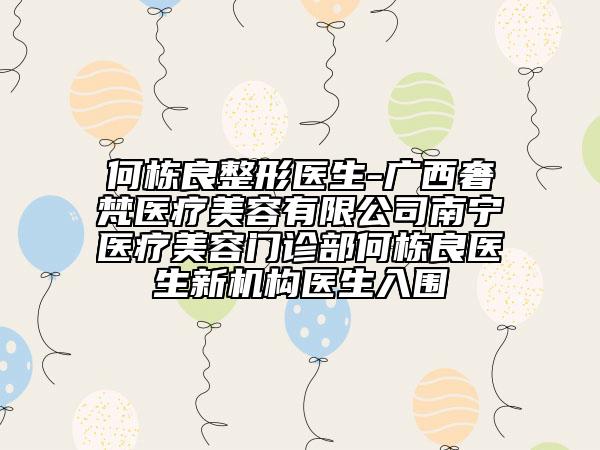 何栋良整形医生-广西奢梵医疗美容有限公司南宁医疗美容门诊部何栋良医生新机构医生入围