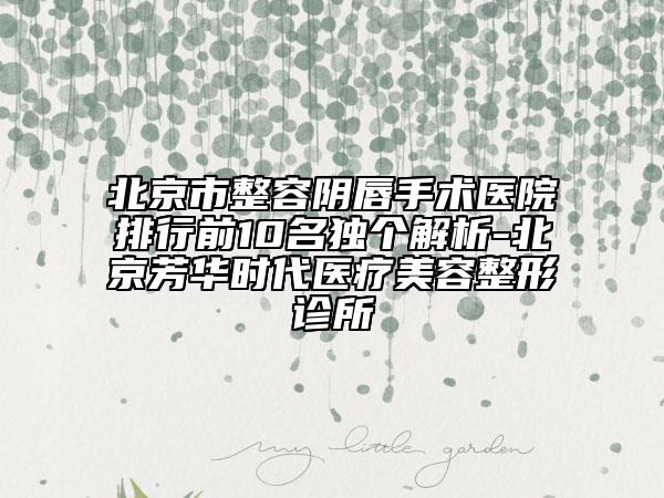 泰安光彩口腔诊所好吗-价位表2025版秘密出炉快收藏