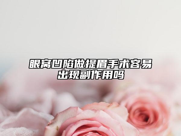 眼窝凹陷做提眉手术容易出现副作用吗