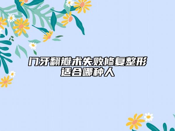 门牙翻瓣术失败修复整形适合哪种人