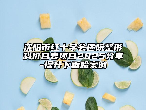沈阳市红十字会医院整形科价目表项目2025分享-提升下垂睑案例