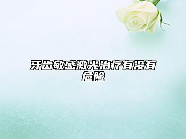 牙齿敏感激光治疗有没有危险