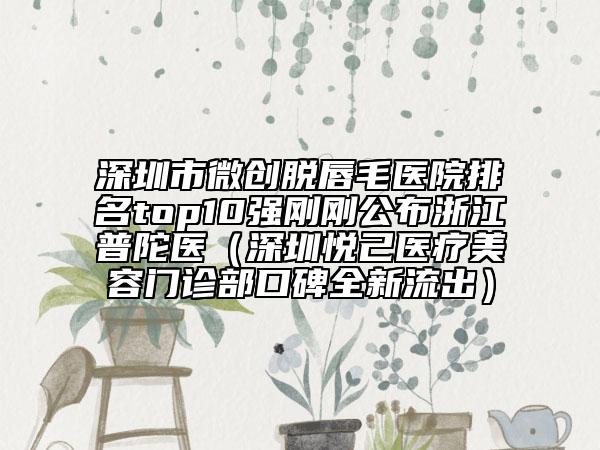 中国好一点的微针去颈纹永久医院：微针去颈纹永久医院前50佳哪个技术比较好