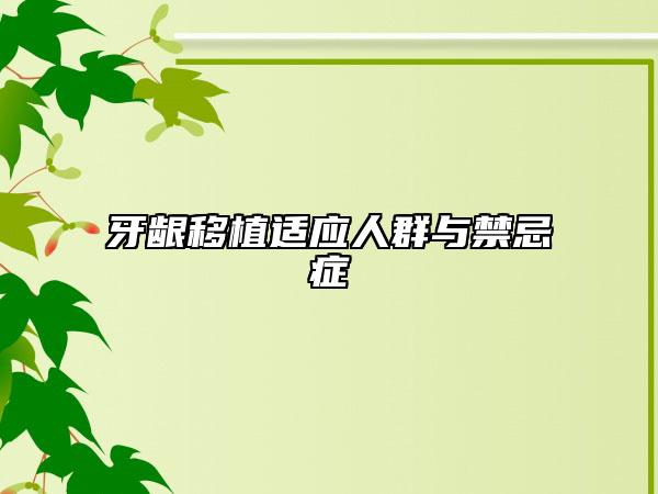 牙龈移植适应人群与禁忌症