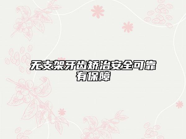 无支架牙齿矫治安全可靠有保障