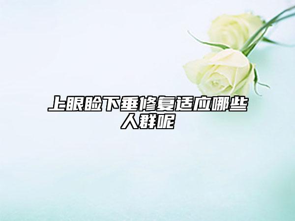 上眼睑下垂修复适应哪些人群呢