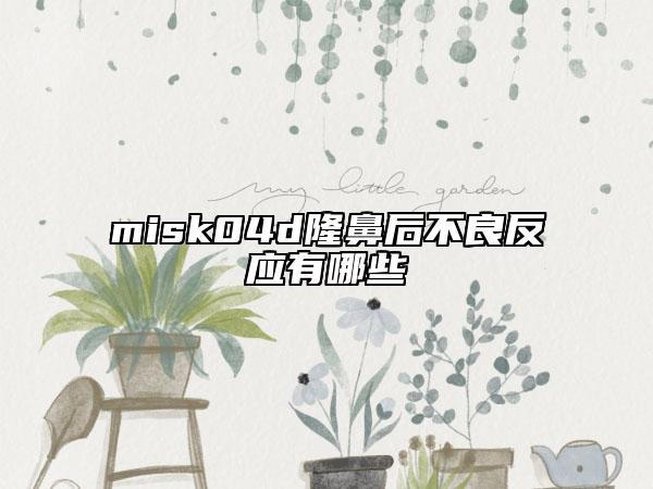 misk04d隆鼻后不良反应有哪些
