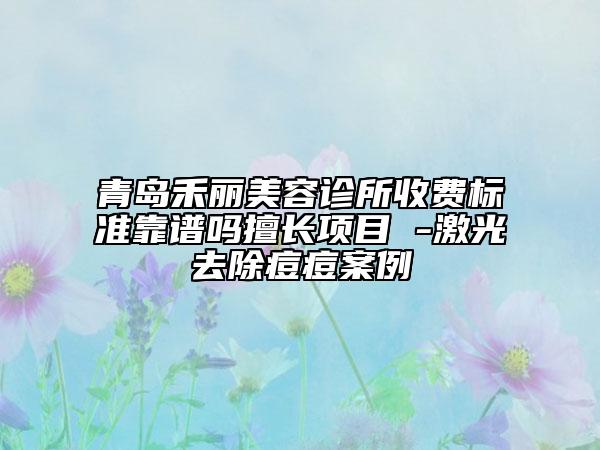 青岛禾丽美容诊所收费标准靠谱吗擅长项目 -激光去除痘痘案例