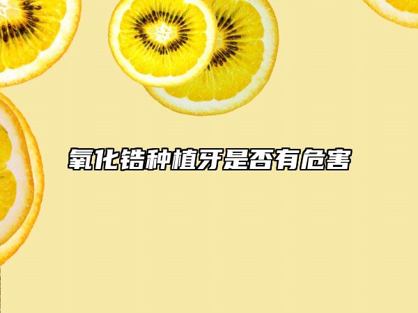 氧化锆种植牙是否有危害