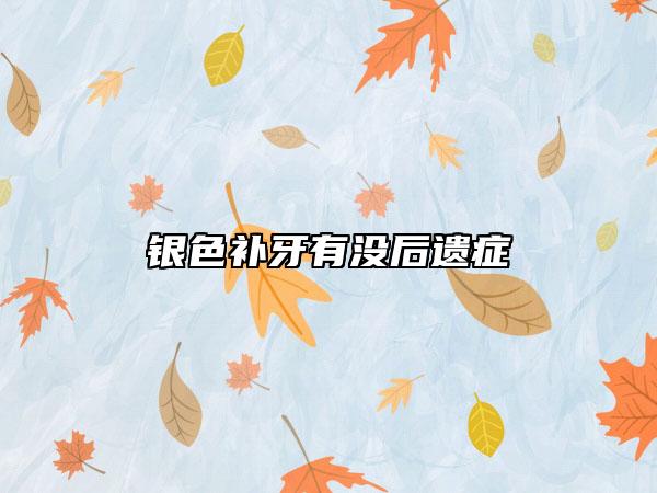 银色补牙有没后遗症