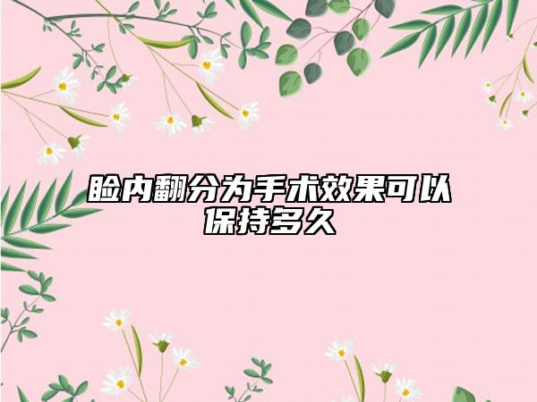 睑内翻分为手术效果可以保持多久