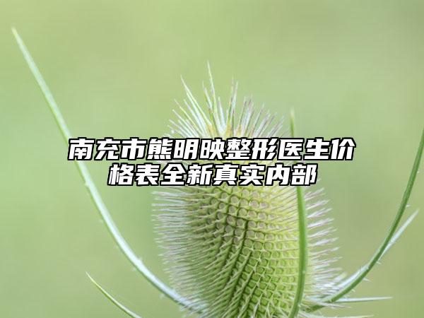 南充市熊明映整形医生价格表全新真实内部
