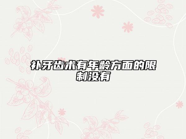 补牙齿术有年龄方面的限制没有