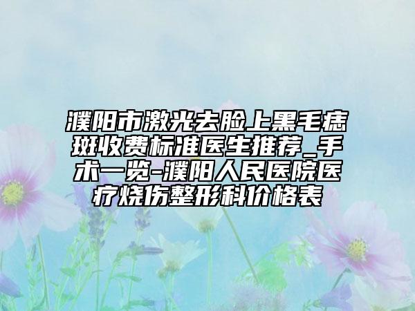 濮阳市激光去脸上黑毛痣斑收费标准医生推荐_手术一览-濮阳人民医院医疗烧伤整形科价格表