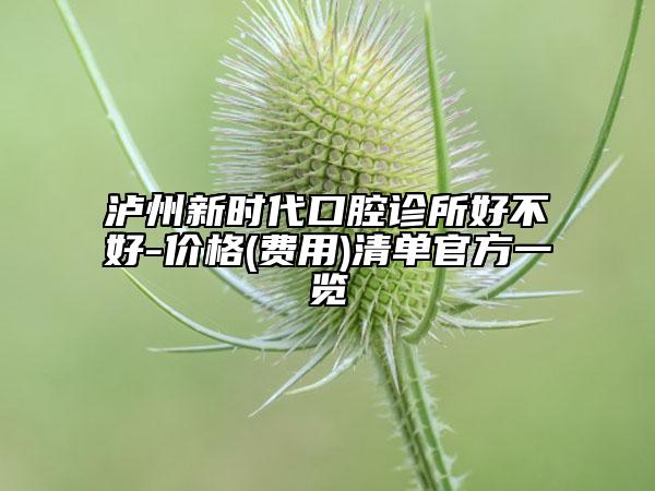 泸州新时代口腔诊所好不好-价格(费用)清单官方一览