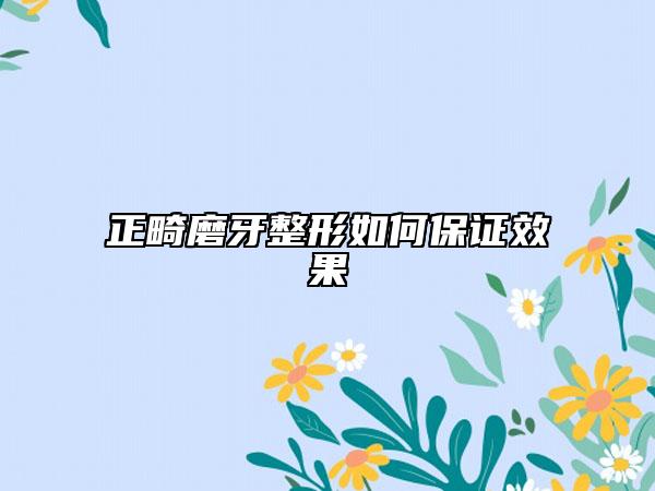 正畸磨牙整形如何保证效果