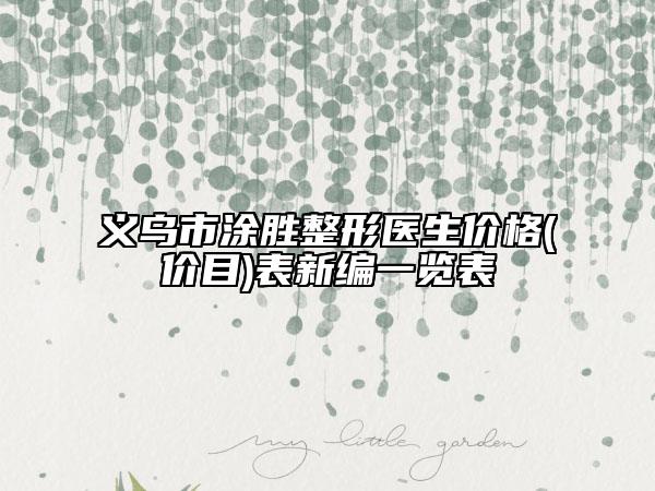 义乌市涂胜整形医生价格(价目)表新编一览表