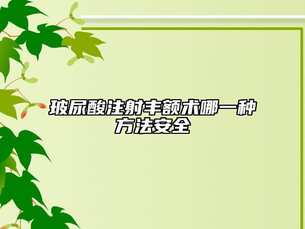 玻尿酸注射丰额术哪一种方法安全