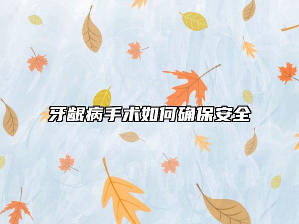 牙龈病手术如何确保安全