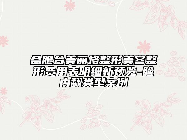 合肥台美丽格整形美容整形费用表明细新预览-睑内翻类型案例