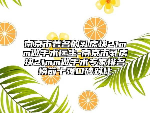 南京市著名的乳房块21mm做手术医生-南京市乳房块21mm做手术专家排名榜前十强口碑对比
