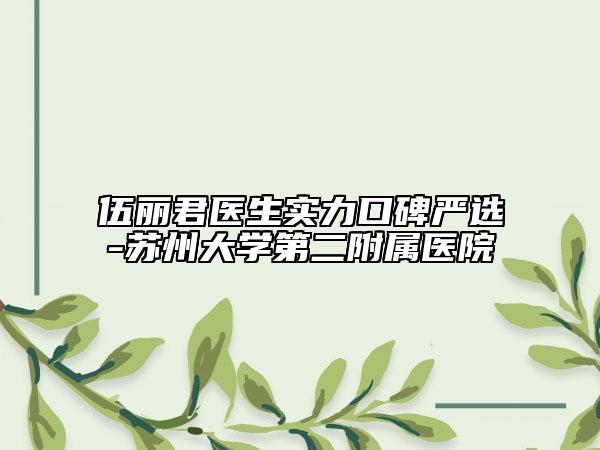 伍丽君医生实力口碑严选-苏州大学第二附属医院