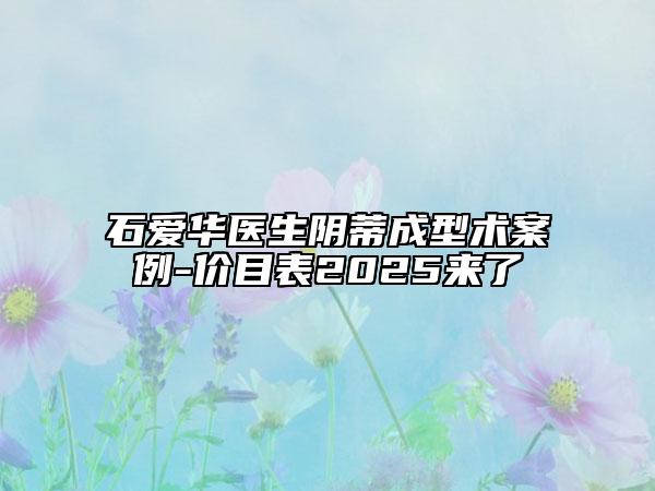 石爱华医生阴蒂成型术案例-价目表2025来了