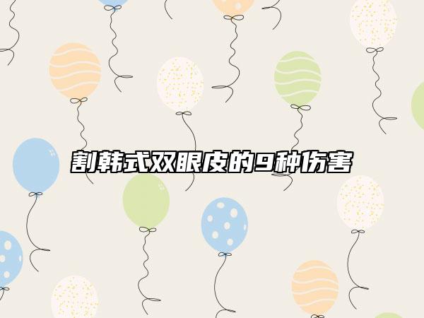 割韩式双眼皮的9种伤害