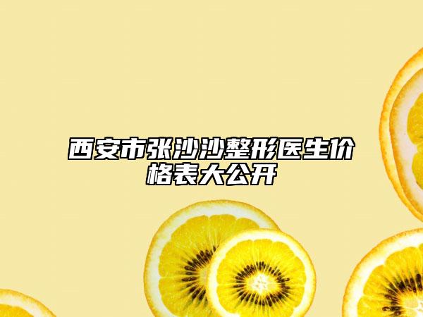 西安市张沙沙整形医生价格表大公开