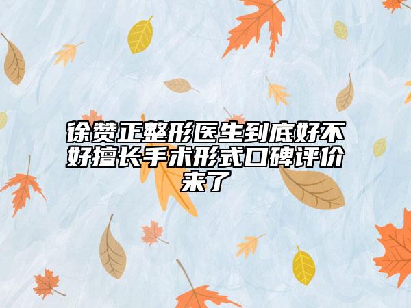 徐赞正整形医生到底好不好擅长手术形式口碑评价来了