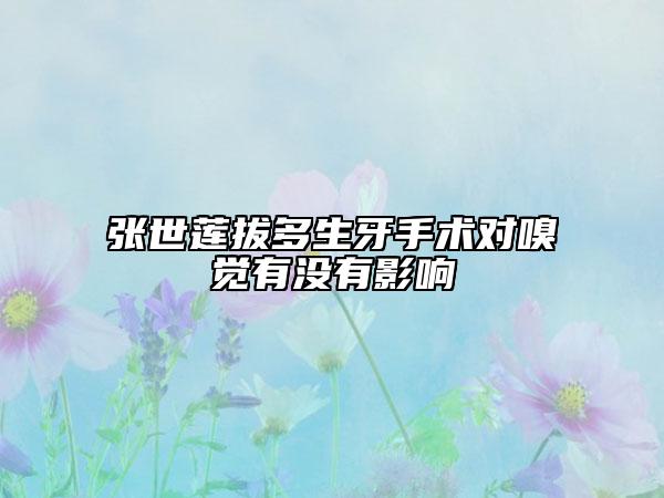 张世莲拔多生牙手术对嗅觉有没有影响