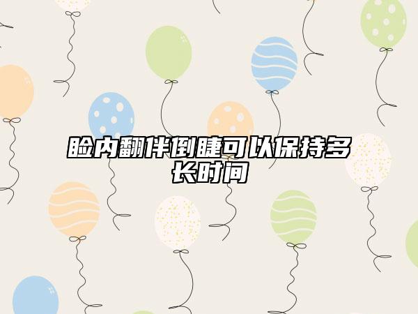 睑内翻伴倒睫可以保持多长时间