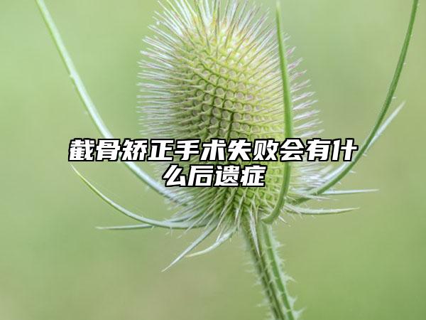 截骨矫正手术失败会有什么后遗症