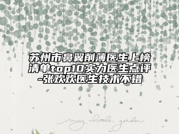 苏州市鼻翼削薄医生上榜清单top10实力医生点评-张欢欢医生技术不错