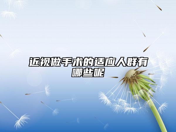 近视做手术的适应人群有哪些呢
