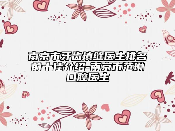 南京市牙齿填缝医生排名前十佳介绍-南京市范琳口腔医生