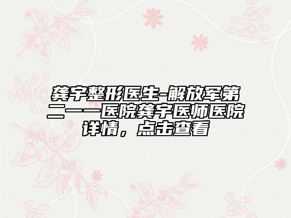 龚宇整形医生-解放军第二一一医院龚宇医师医院详情，点击查看