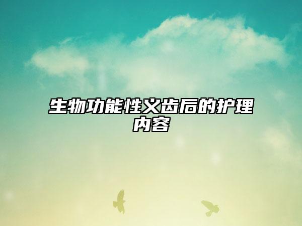 生物功能性义齿后的护理内容