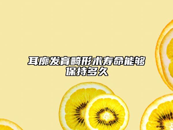耳廓发育畸形术寿命能够保持多久