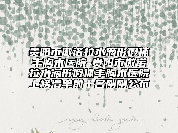 贵阳市傲诺拉水滴形假体丰胸术医院-贵阳市傲诺拉水滴形假体丰胸术医院上榜清单前十名刚刚公布