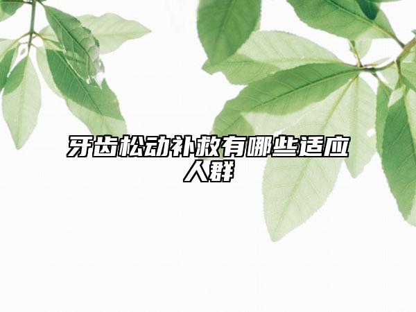 牙齿松动补救有哪些适应人群