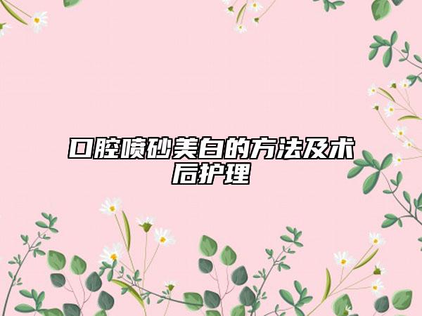 口腔喷砂美白的方法及术后护理