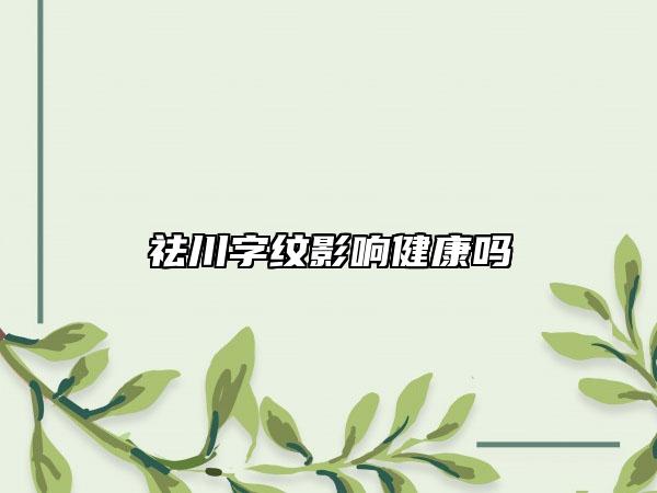 祛川字纹影响健康吗