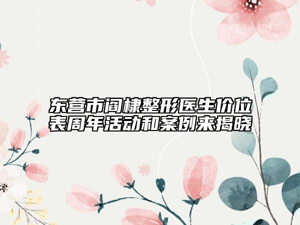 东营市阎棣整形医生价位表周年活动和案例来揭晓