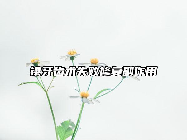 镶牙齿术失败修复副作用